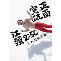 Amazon.co.jp: 江頭2:50還暦記念写真集 正面突破 : 二階堂 ふみ: 本